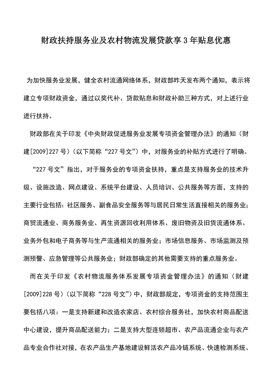 会计实务：财政扶持服务业及农村物流发展贷款享3年贴息优惠.doc_第1页