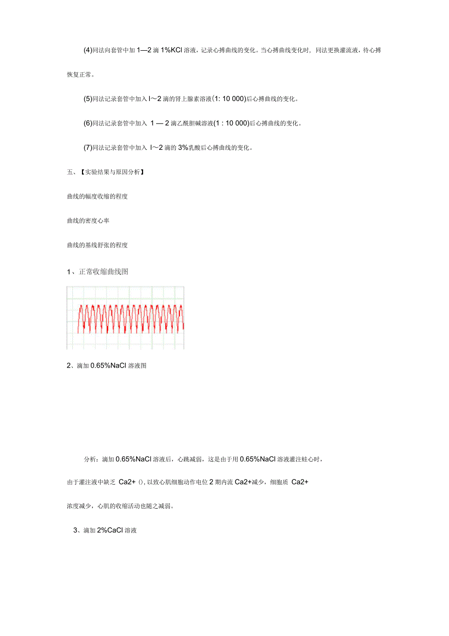 生理学实验报告蛙心灌流(二)_第3页