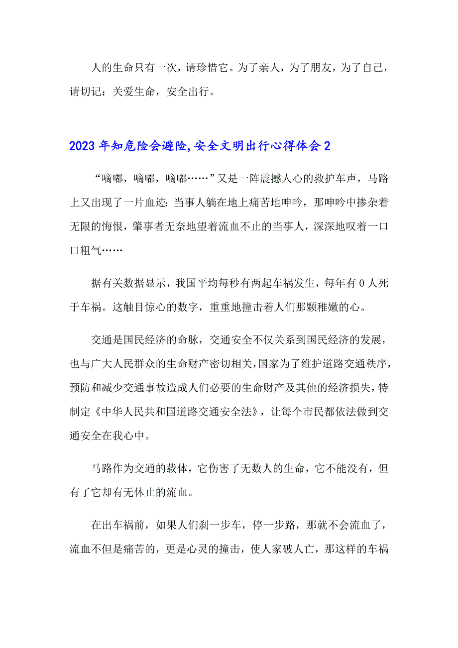 2023年知危险会避险,安全文明出行心得体会_第2页