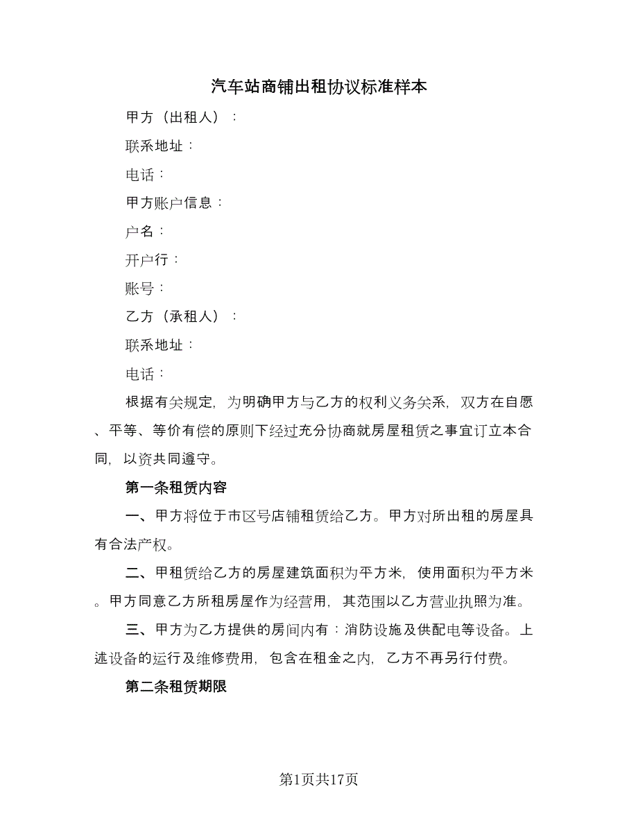 汽车站商铺出租协议标准样本（7篇）_第1页