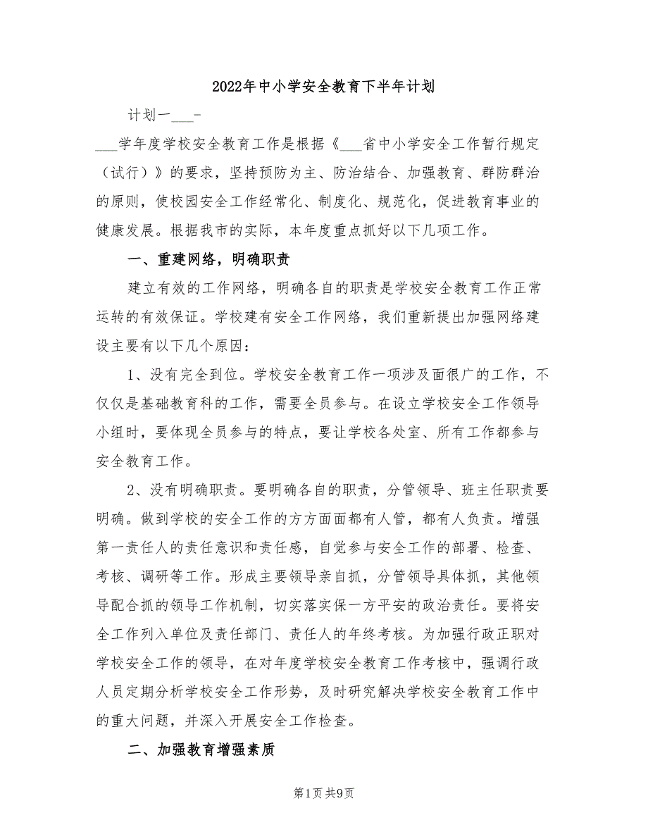 2022年中小学安全教育下半年计划_第1页