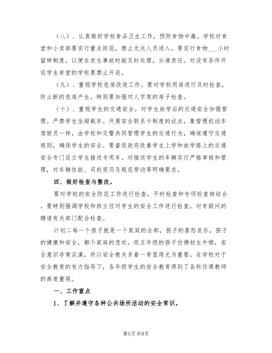 2022年中小学安全教育下半年计划_第5页