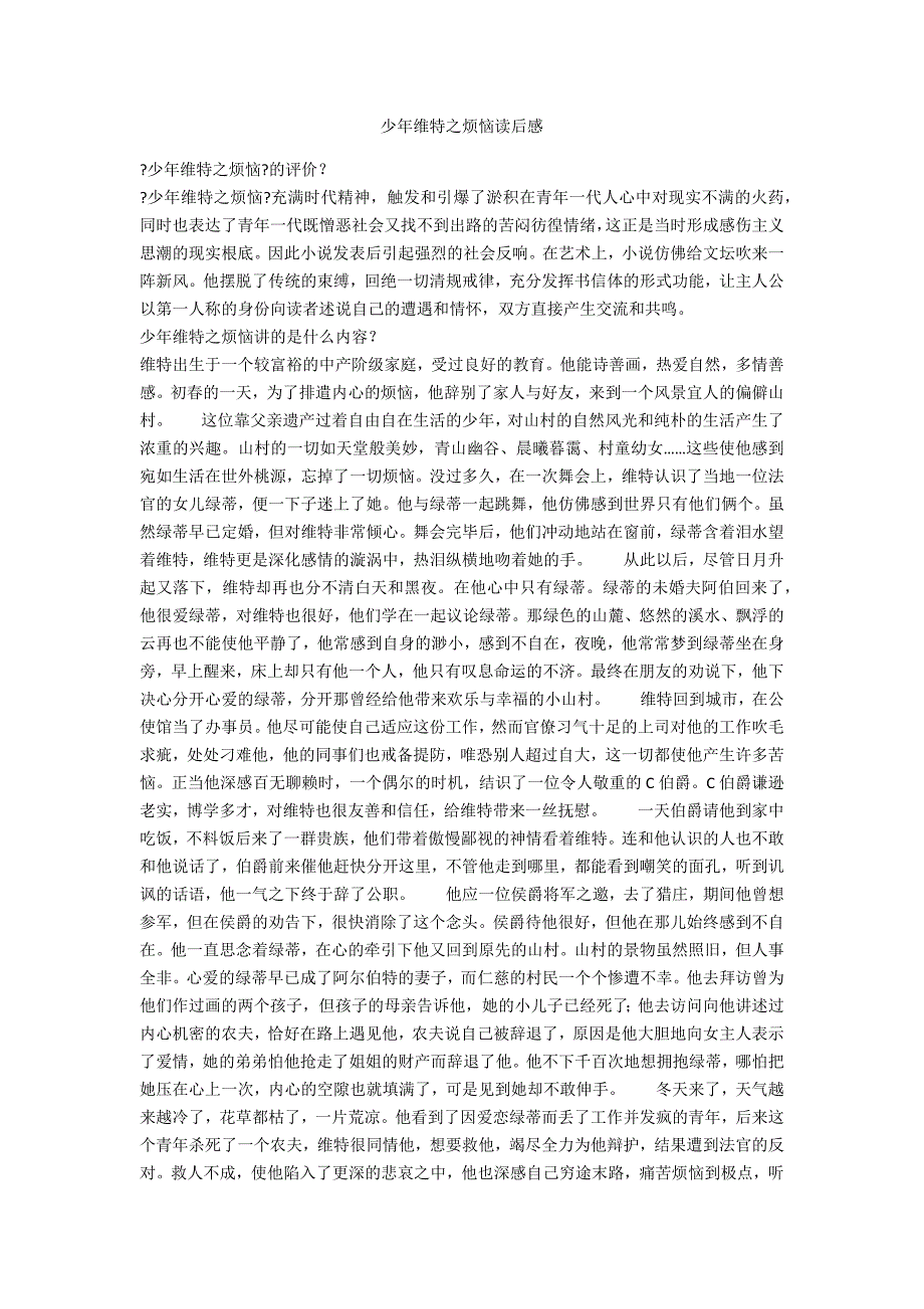 少年维特之烦恼读后感_第1页