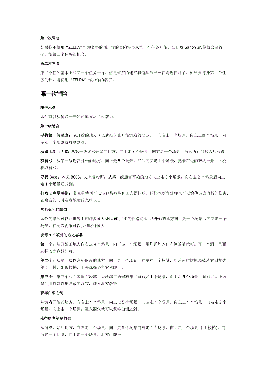 塞尔达初代-攻略(翻译).doc_第1页