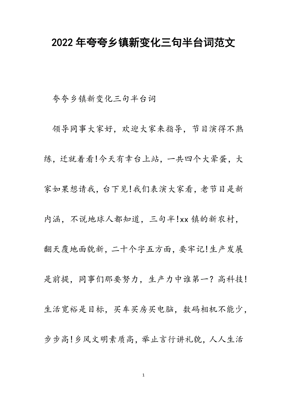 夸夸乡镇新变化三句半台词.docx_第1页