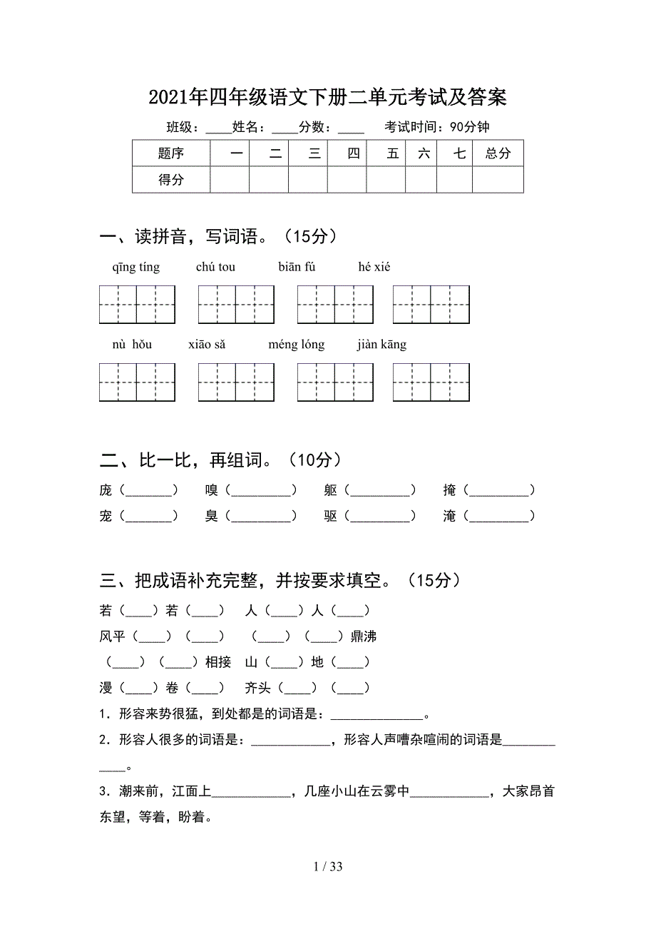 2021年四年级语文下册二单元考试及答案(6套).docx_第1页