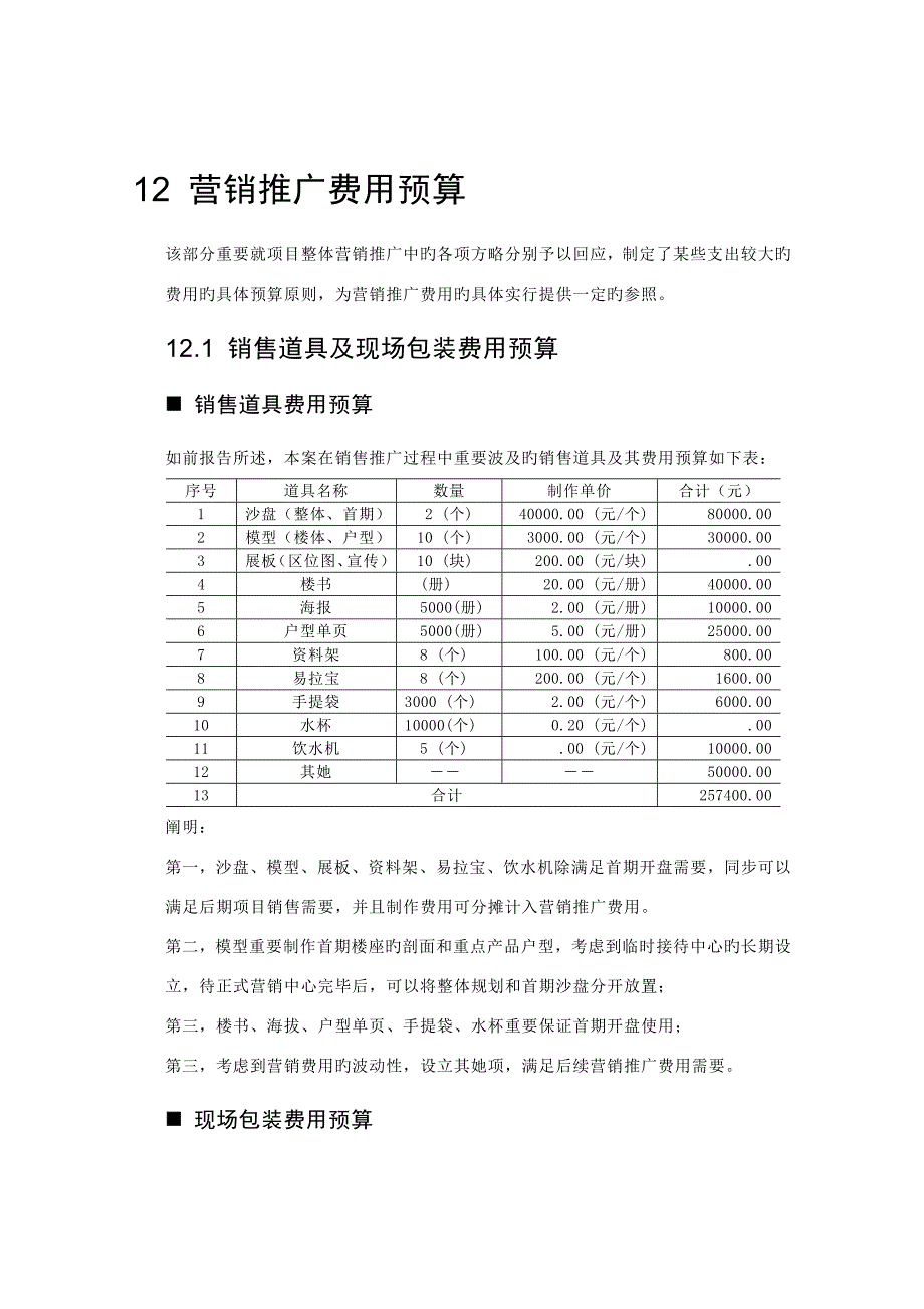 营销推广费用具体预算_第1页