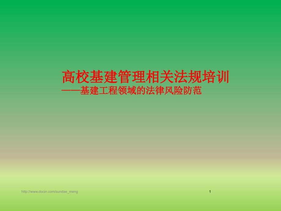 【培训课件】高校基建管理相关法规培训 基建工程领域的法律风险防范_第1页