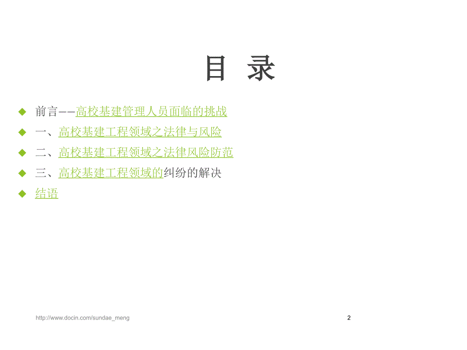 【培训课件】高校基建管理相关法规培训 基建工程领域的法律风险防范_第2页