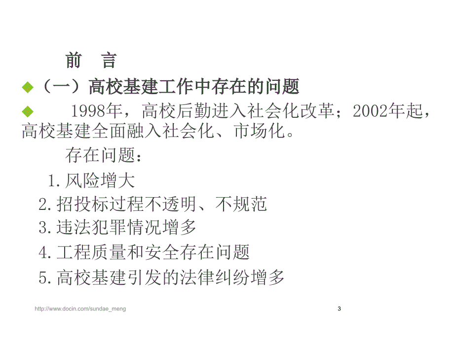 【培训课件】高校基建管理相关法规培训 基建工程领域的法律风险防范_第3页