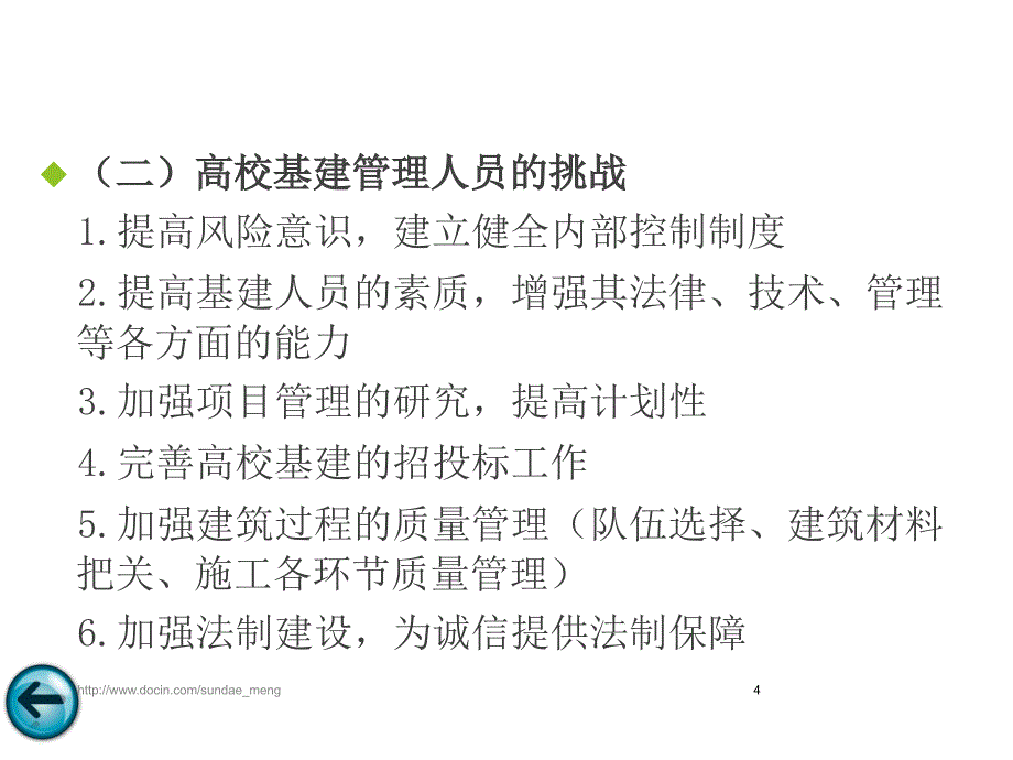 【培训课件】高校基建管理相关法规培训 基建工程领域的法律风险防范_第4页