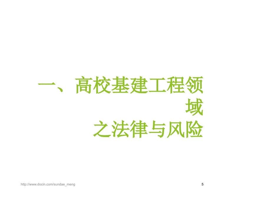 【培训课件】高校基建管理相关法规培训 基建工程领域的法律风险防范_第5页