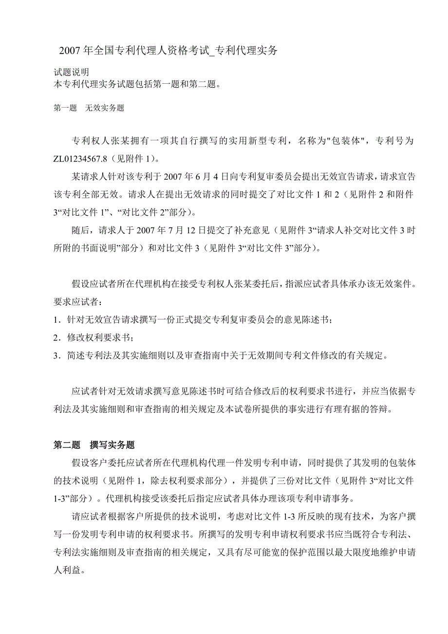 专利代理人卷三真题及答案_第1页