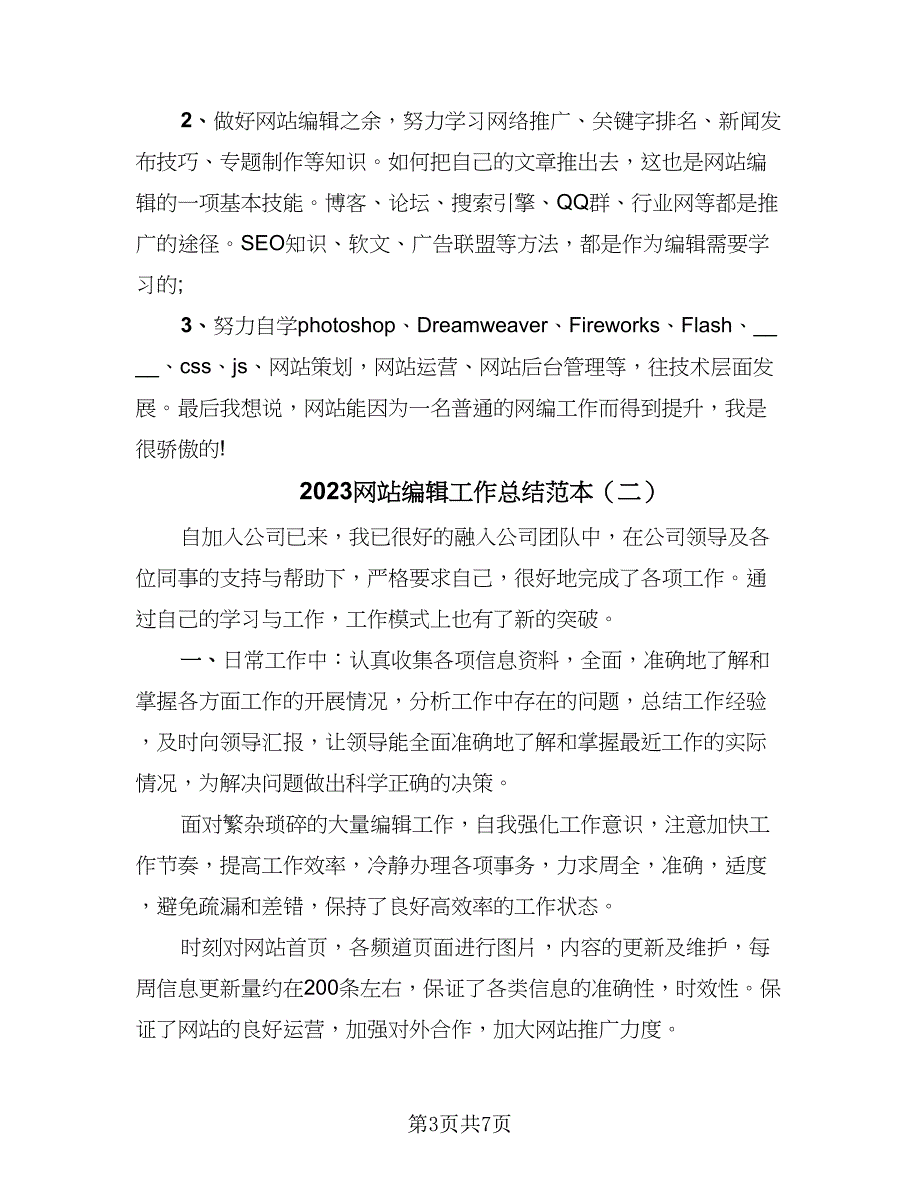 2023网站编辑工作总结范本（3篇）.doc_第3页