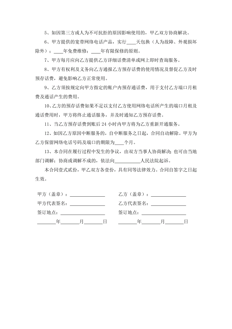 宽带网络电话客户签约合同.docx_第2页