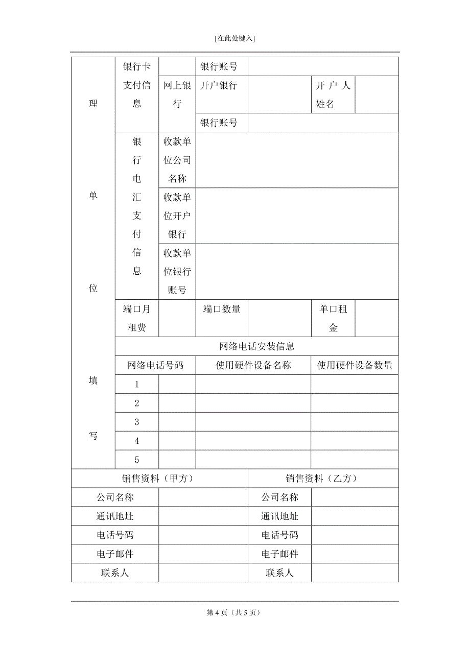 宽带网络电话客户签约合同.docx_第4页