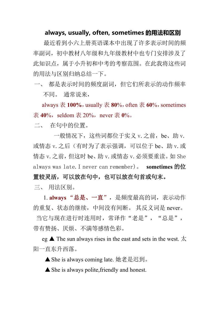 六年级上第8模块always,usually,often,sometimes的用法和区别.doc_第1页
