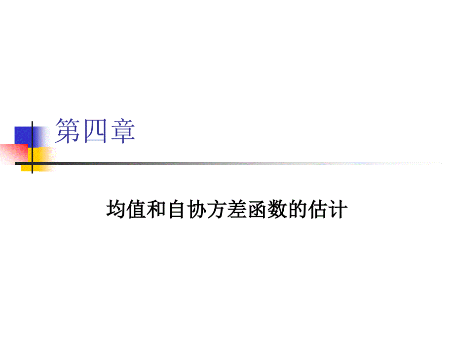 时间序列分析第四章均值和自协方差函数的估计_第1页