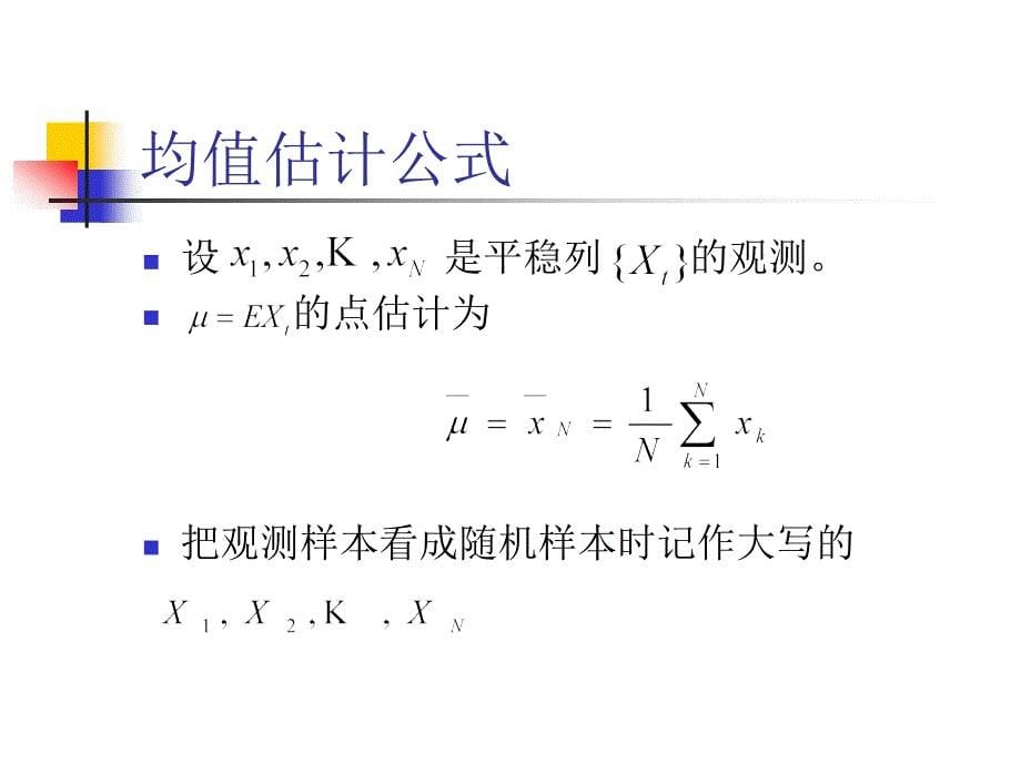 时间序列分析第四章均值和自协方差函数的估计_第5页