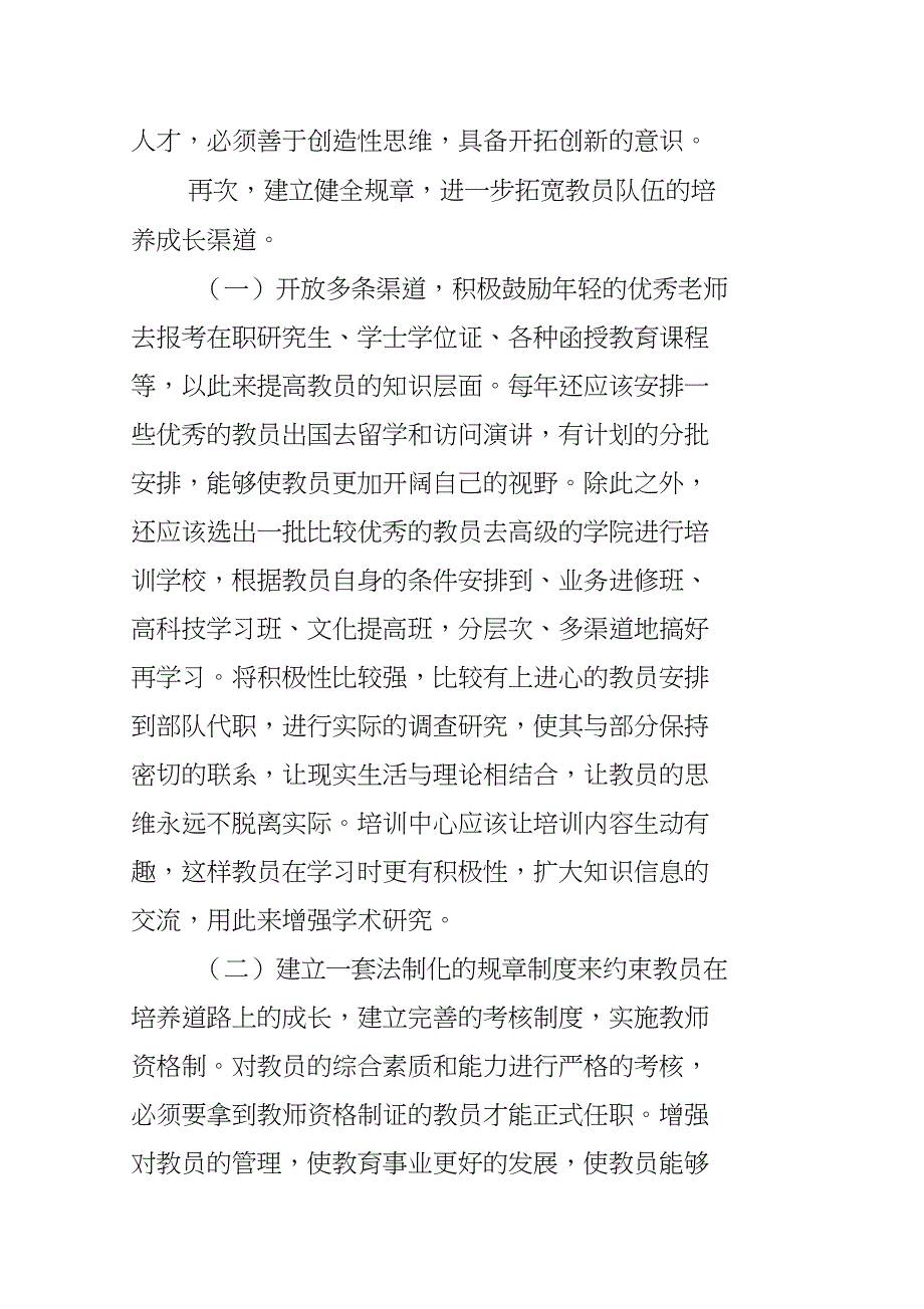 如何加强教员队伍建设的几点思考_第3页