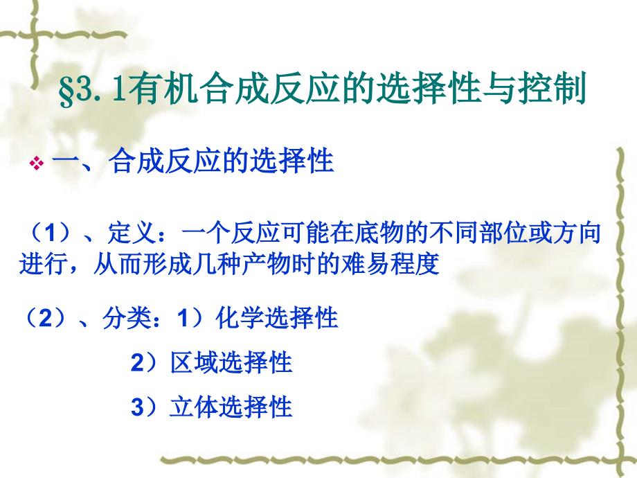 第三章有机反应的选择性与控制_第3页