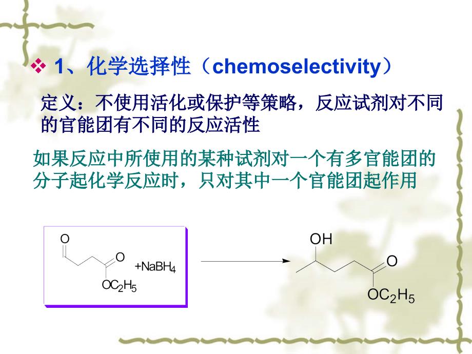 第三章有机反应的选择性与控制_第4页