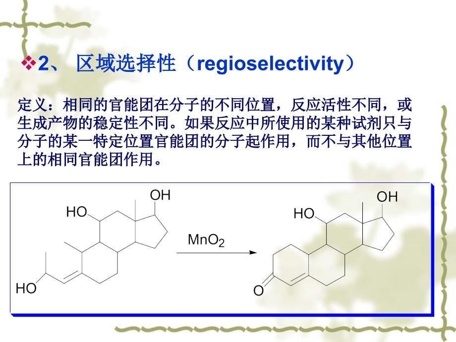 第三章有机反应的选择性与控制_第5页