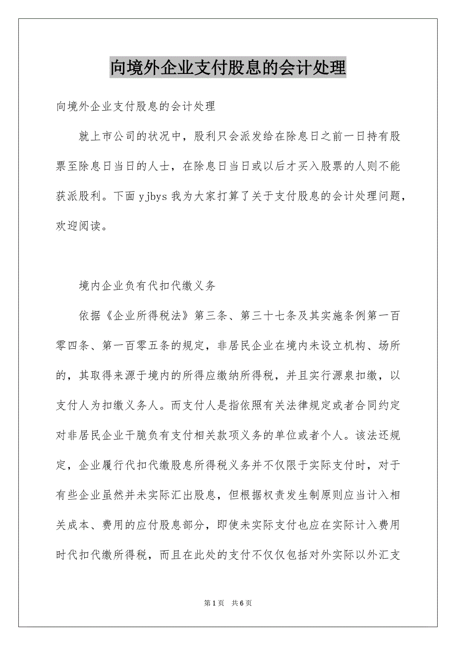 向境外企业支付股息的会计处理_第1页