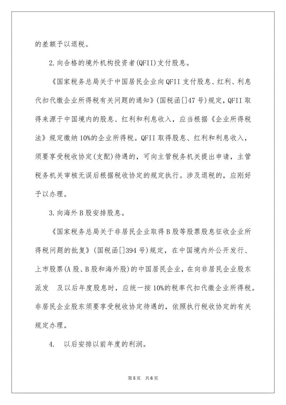 向境外企业支付股息的会计处理_第5页