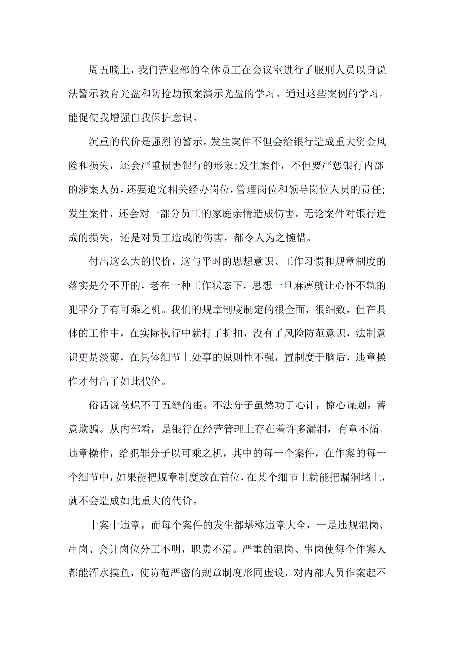 2022银行员工警示教育心得体会(8篇)_第4页