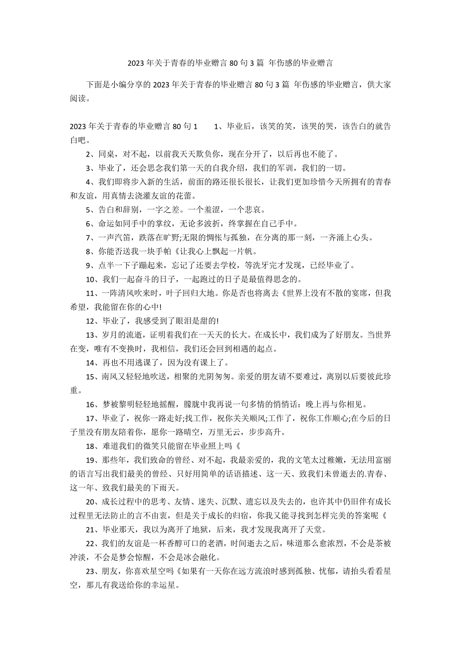 2023年关于青春的毕业赠言80句3篇 年伤感的毕业赠言_第1页