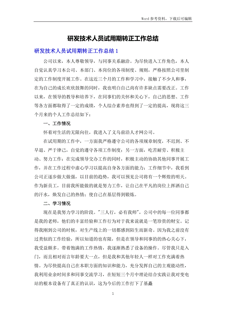 研发技术人员试用期转正工作总结_第1页