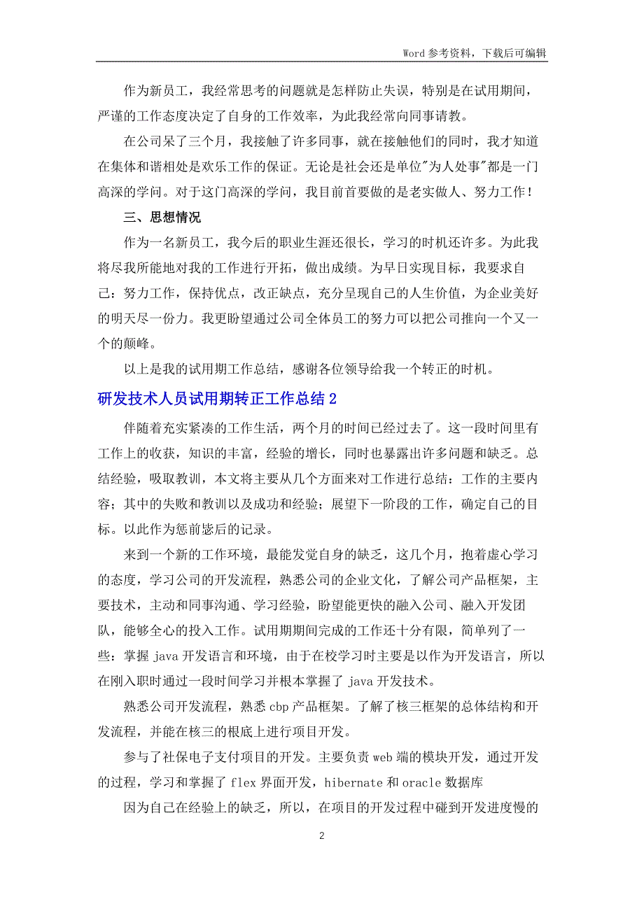 研发技术人员试用期转正工作总结_第2页