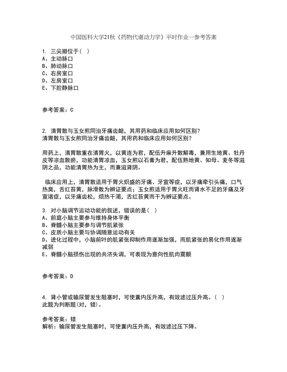 中国医科大学21秋《药物代谢动力学》平时作业一参考答案80_第1页