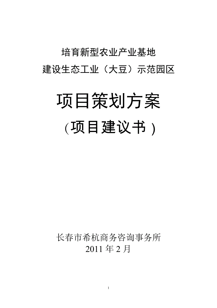 大豆生态工业园区建设可行性论证报告.doc_第1页