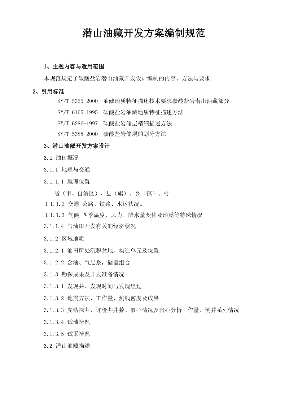 辽河油田潜山油藏开发方案编制_第1页