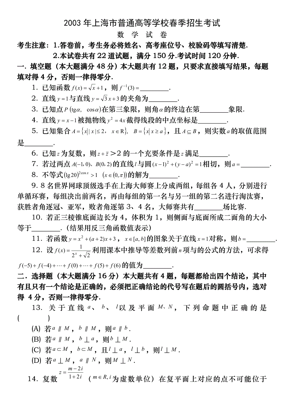 2003年上海市普通高等学校春季招生考试数学试题及答案_第1页