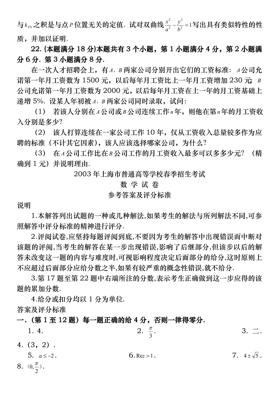 2003年上海市普通高等学校春季招生考试数学试题及答案_第4页