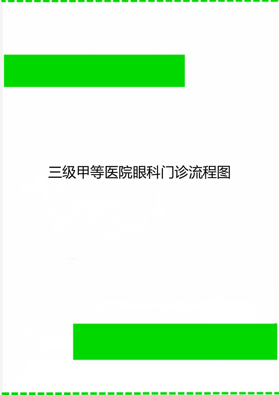 三级甲等医院眼科门诊流程图_第1页