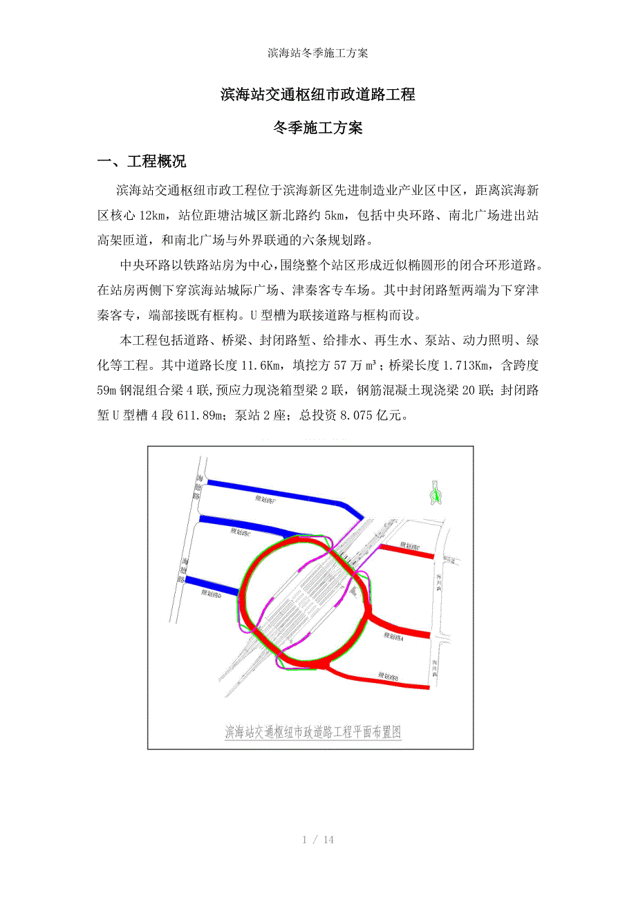 滨海站冬季施工方案_第1页