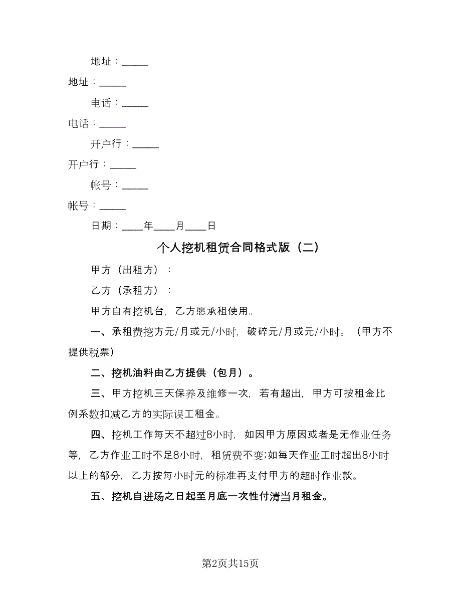 个人挖机租赁合同格式版（7篇）_第2页