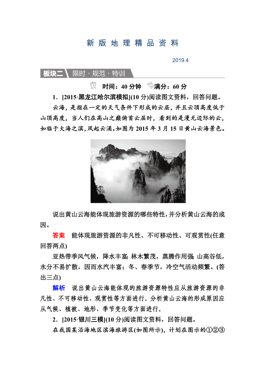 新版【金版教程】地理一轮规范特训：53 旅游地理 Word版含解析_第1页