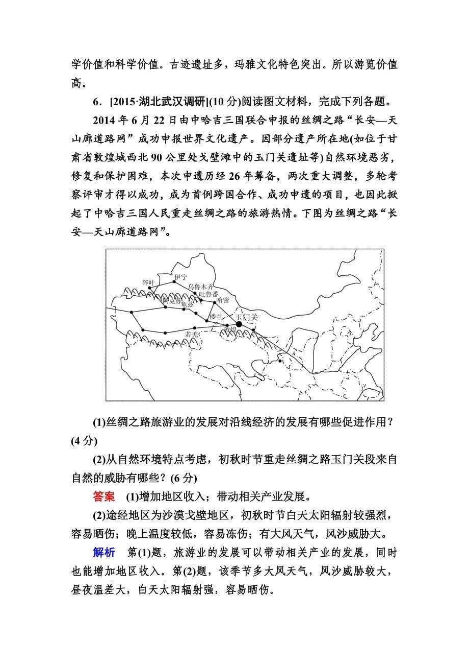 新版【金版教程】地理一轮规范特训：53 旅游地理 Word版含解析_第5页