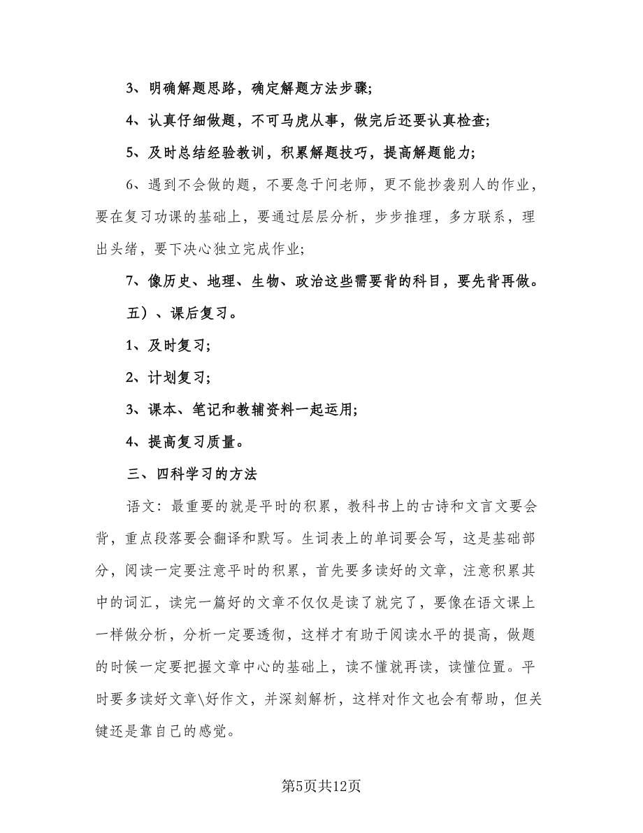 2023高中学生的寒假学习计划范文（4篇）.doc_第5页