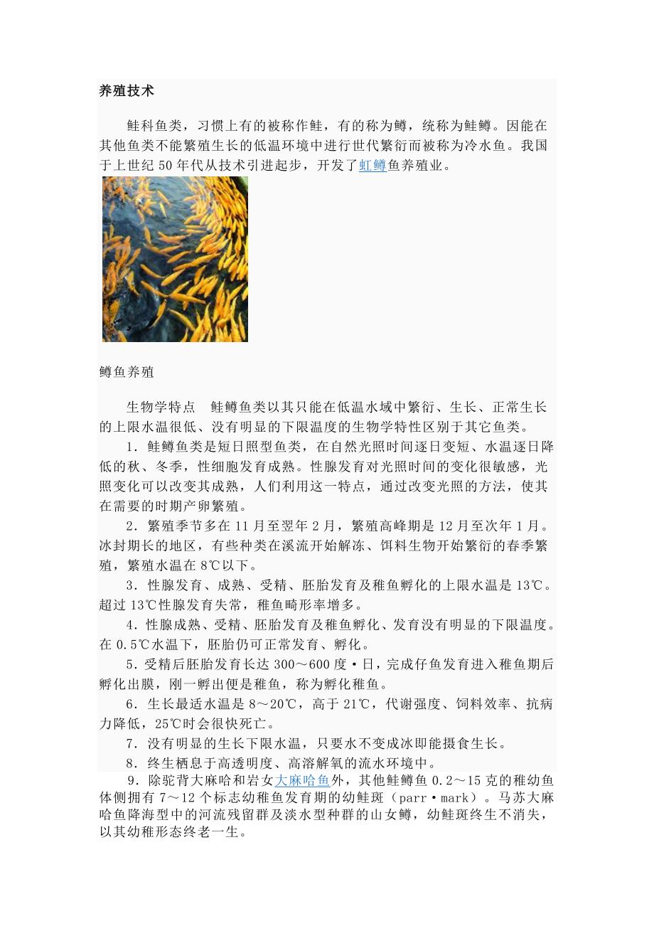 鳟鱼养殖技术.doc_第1页