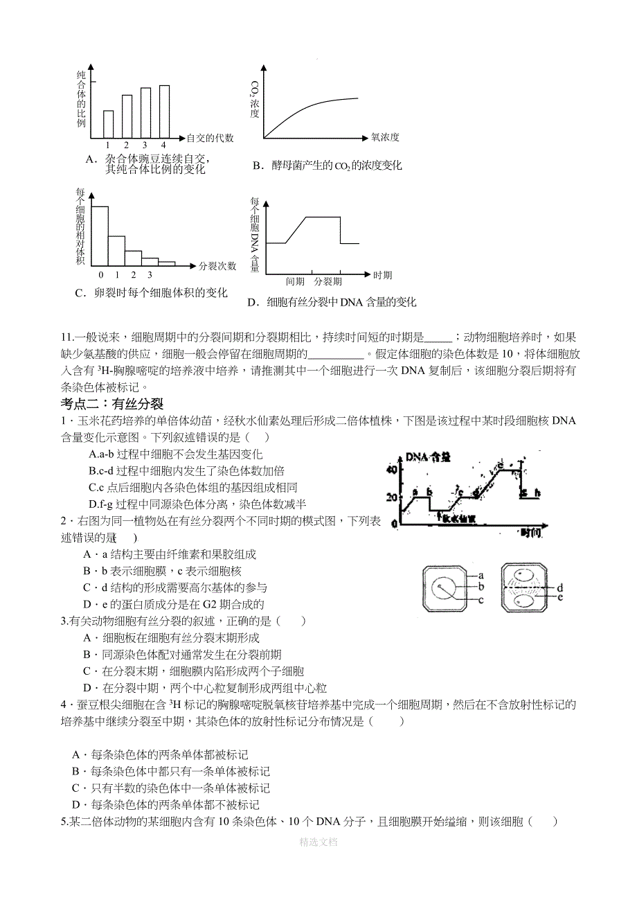 有丝分裂与减数分裂高考题分类整理(附答案)_第2页