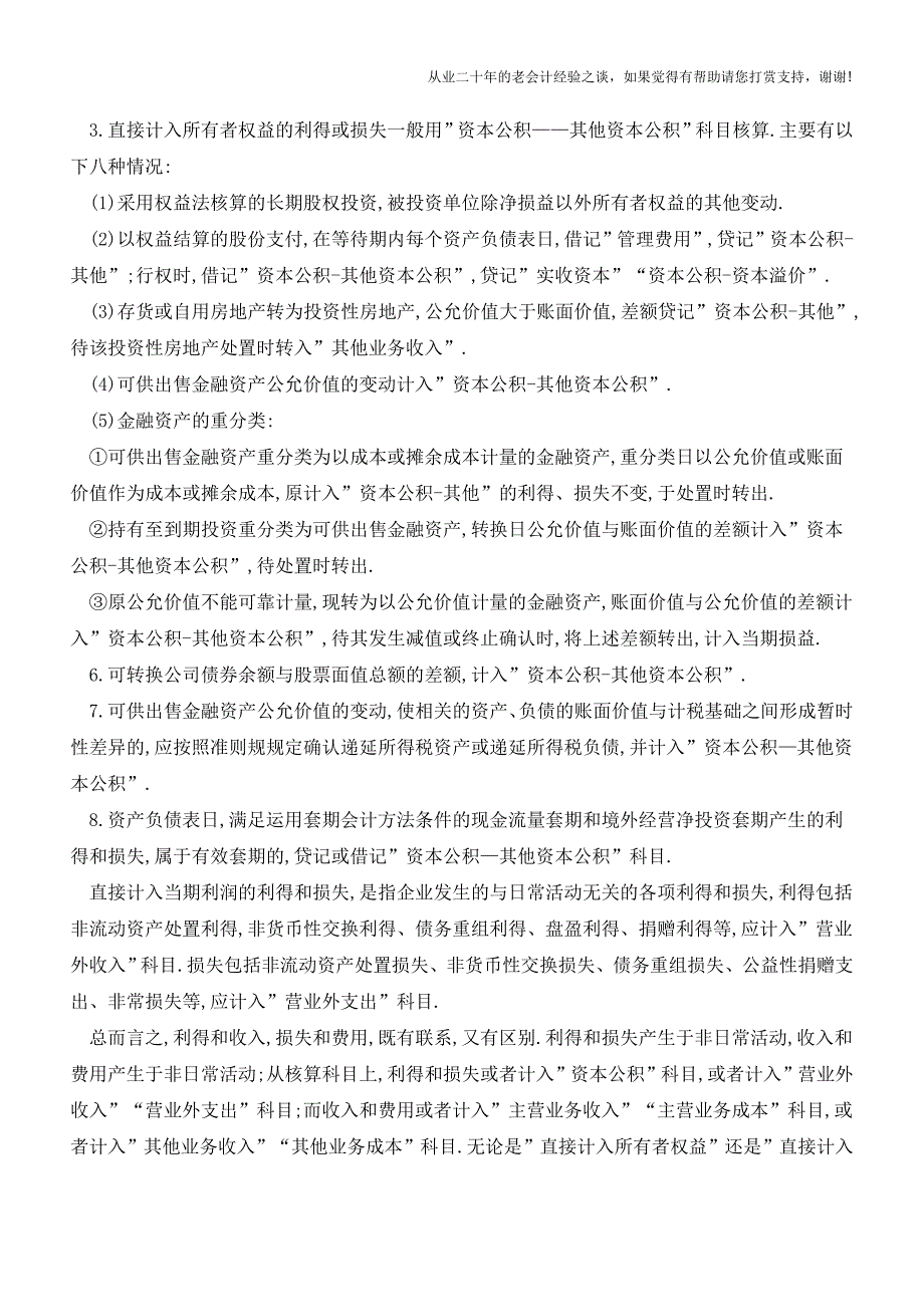 注会利得和收入、损失和费用的辩析【会计实务经验之谈】.doc_第2页