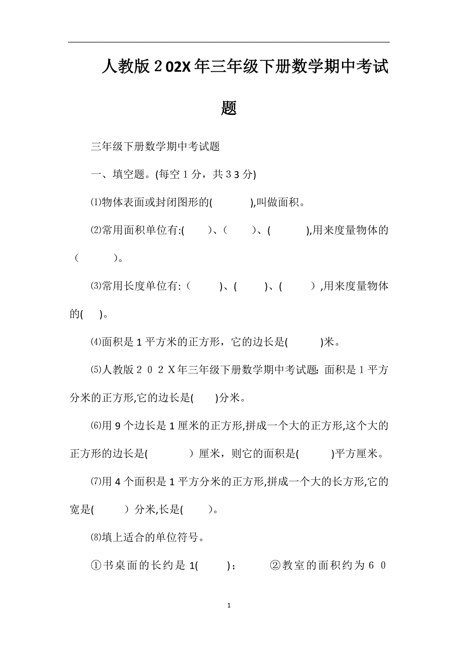 人教版三年级下册数学期中考试题2_第1页