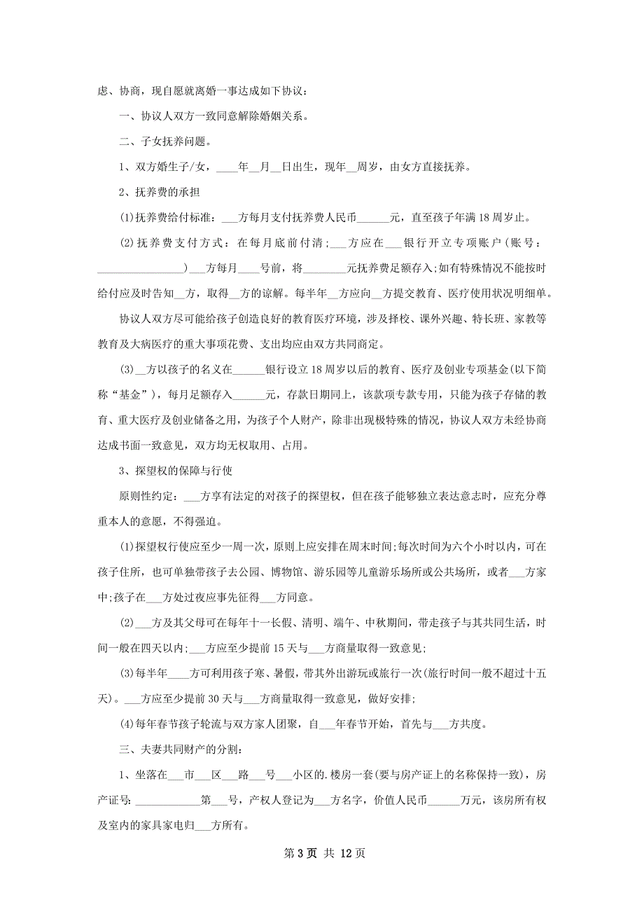 最新夫妻离婚协议书参考样例12篇_第3页