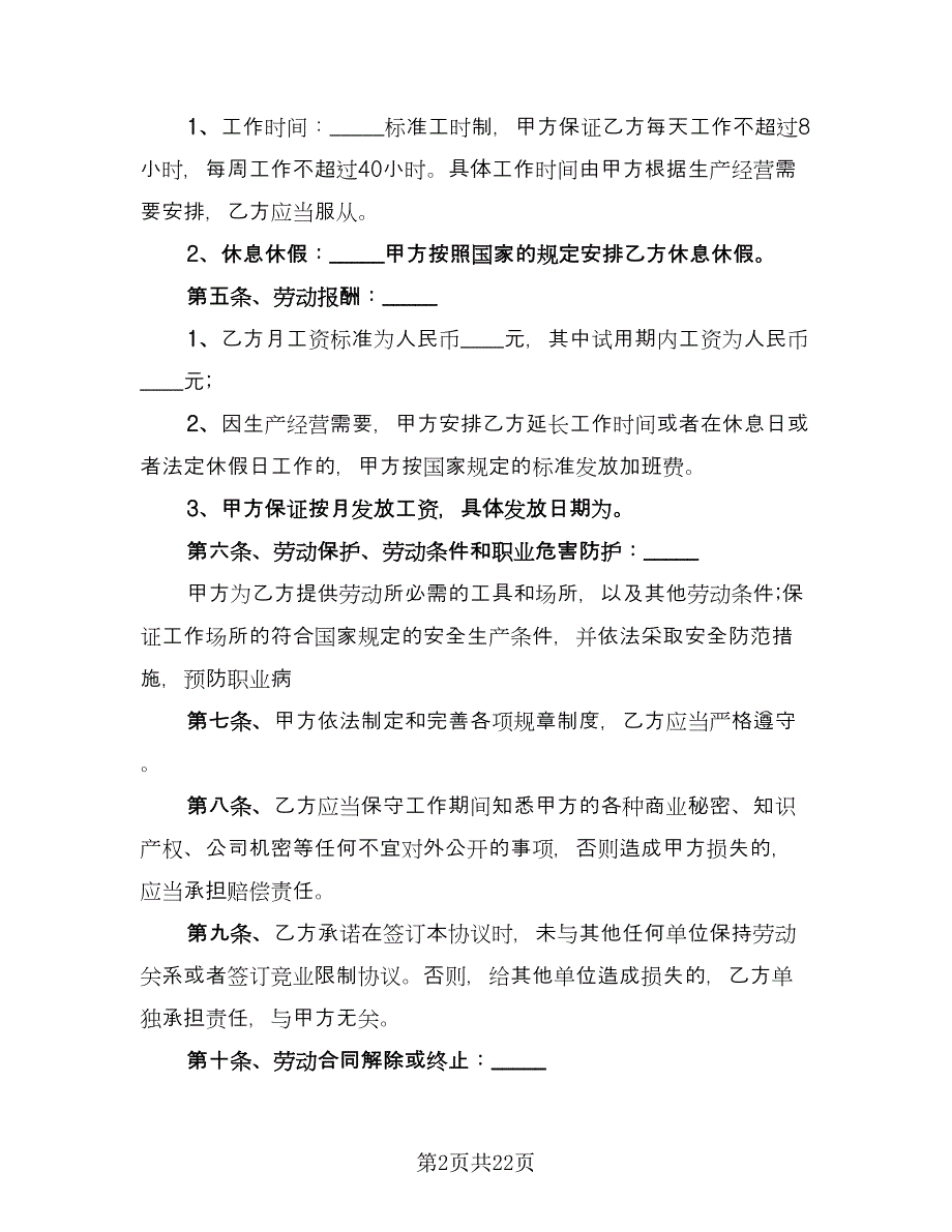 教师劳动合同标准样本（六篇）.doc_第2页